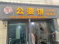 公婆饼（龙鑫商厦2幢）暂停营业