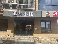 茂芳小吃（胜利村）