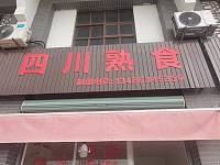 四川熟食（袁花菜场）