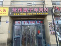 威宁羊肉粉店（红晓商厦111号）