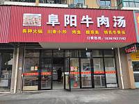阜阳牛肉汤（马桥街道丰收路368号）
