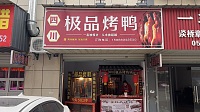 四川极品烤鸭（谈桥农贸市场）