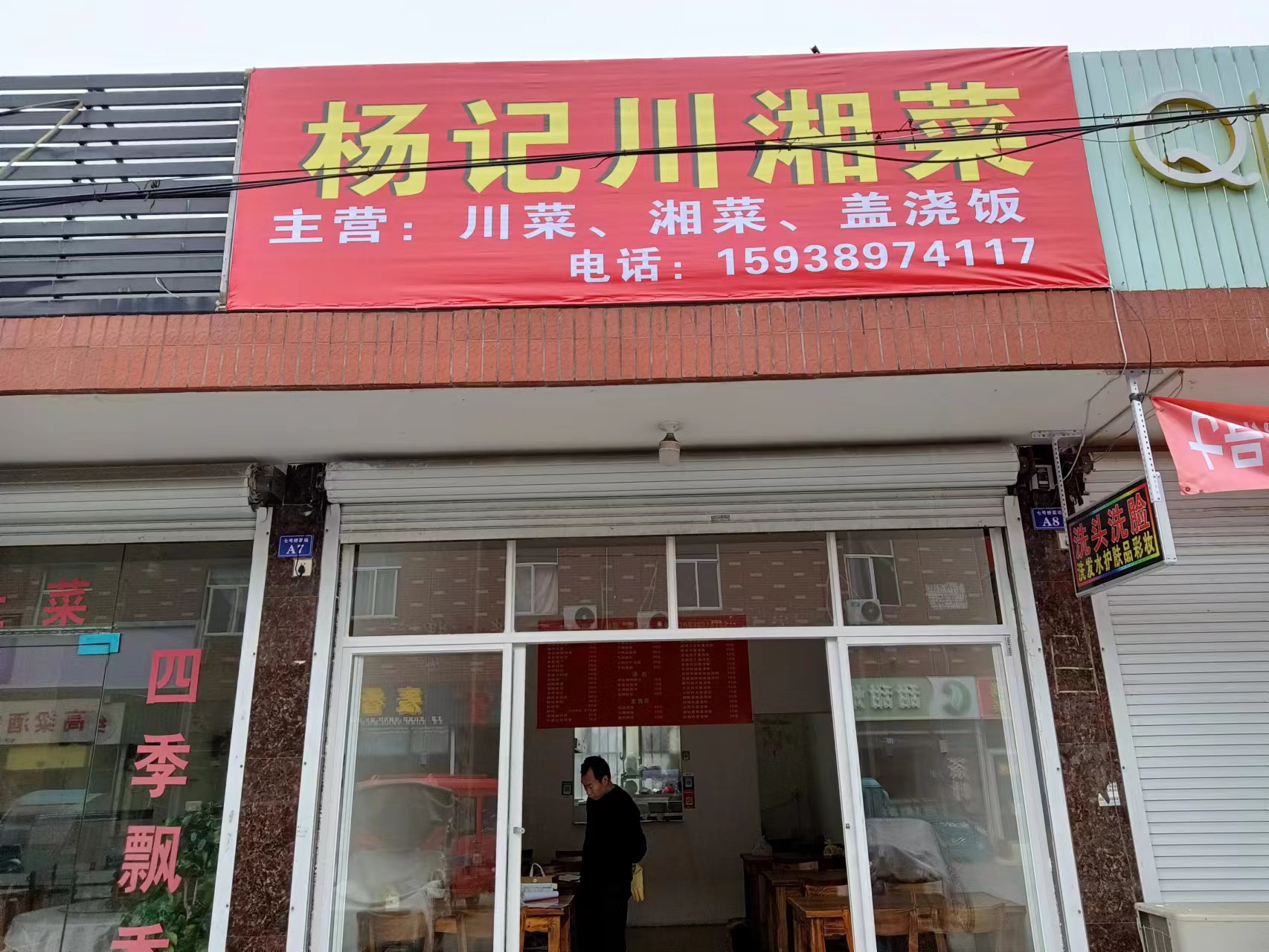 杨记川湘菜(孙桥村新华组便民交易点沿街朝北向西起第7号)