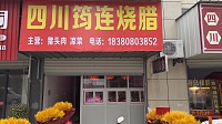 四川筠连烧腊（谈桥章桥路）