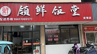 领鲜饭堂（谈桥农贸市场）
