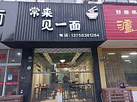 常来见一面（龙山路)