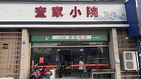 查家小院（长益路）