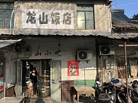 龙山饭店（镇西村13组）