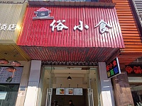 俗小食(七号桥市场路321号一楼)
