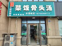 菜饭骨头汤（长丰路）