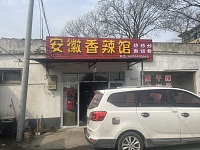 安徽香辣馆（景树村大凉亭25-1）