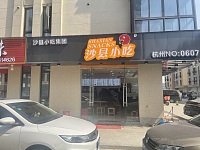 沙县小吃（前进村家港景苑）