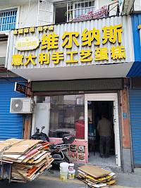 维尔纳斯意大利手工艺蛋糕（永福里店）