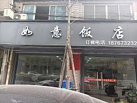 如意饭店(新益村新苑100一1)