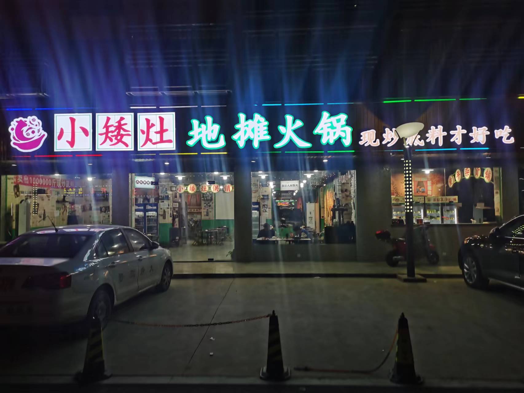 小矮灶火锅店（闵家桥锦苑2幢5号）