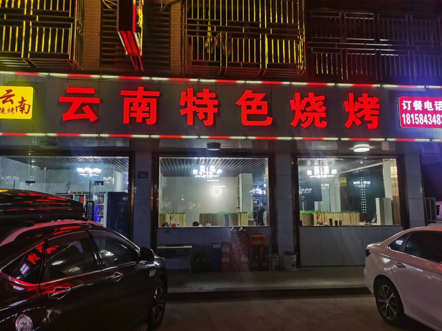 云南烧烤（闵家桥10幢9号）
