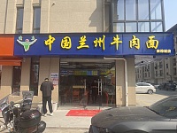 兰州牛肉面（前进村）
