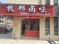 杭邦卤味（家港景苑53幢2号-1）