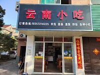 南饭人（先锋花苑）