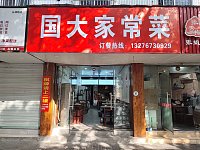国大家常菜长埭路