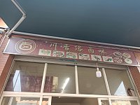 川香缘卤味（施堰苑一区）