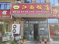江西饭店（新）