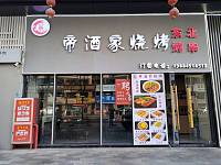 帝酒家烧烤（新苑路189号）