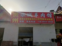 水城羊肉馆(荡湾村凌家桥3号)