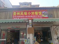 贵州风味小刘餐馆(南花园)