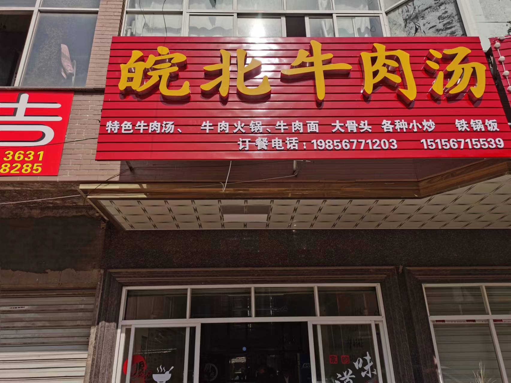 皖北牛肉汤（许巷村西元34号）