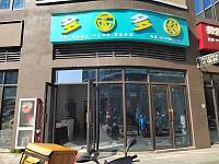 多面多福（红旗大道）
