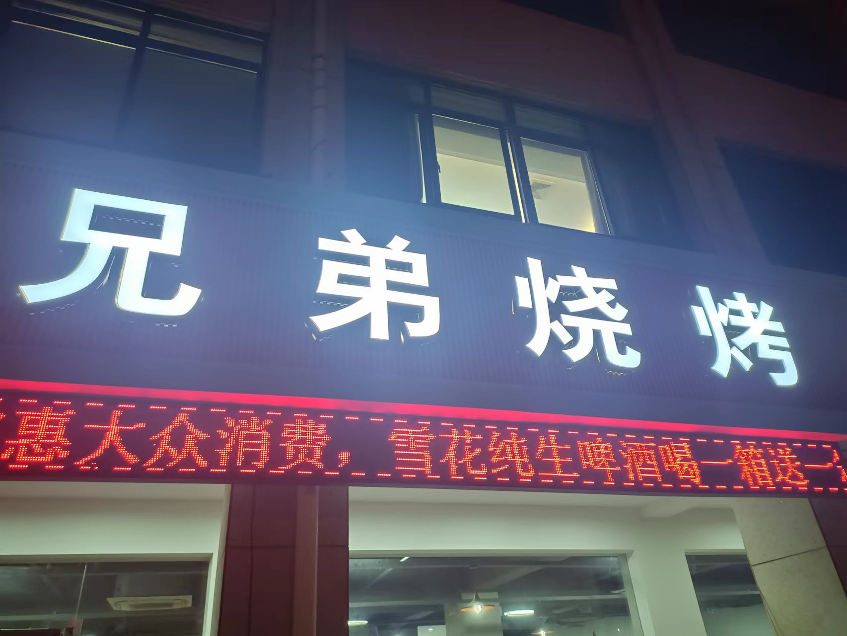 兄弟烧烤（锦绣路618号F1-108）
