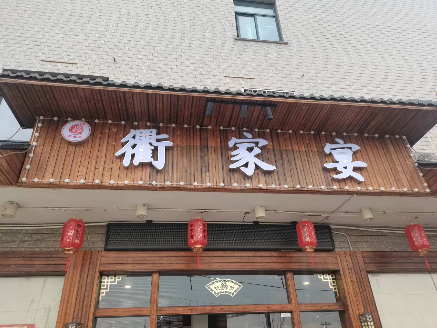 衢家宴（海王村俞石桥41号）