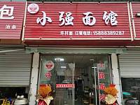 小强面馆（海王村红星小区118-12）
