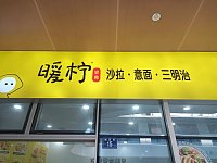 暖柠轻食（豌豆街）