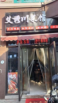 艾秀川菜馆（小镇广场）