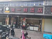 第一鲜煲店（大桥路94号-1）