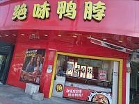绝味鸭脖（团结村）