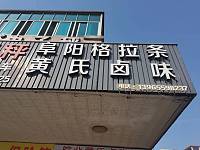 黄氏卤味（禇家桥11号一1）