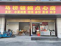 马桥银娟点心店