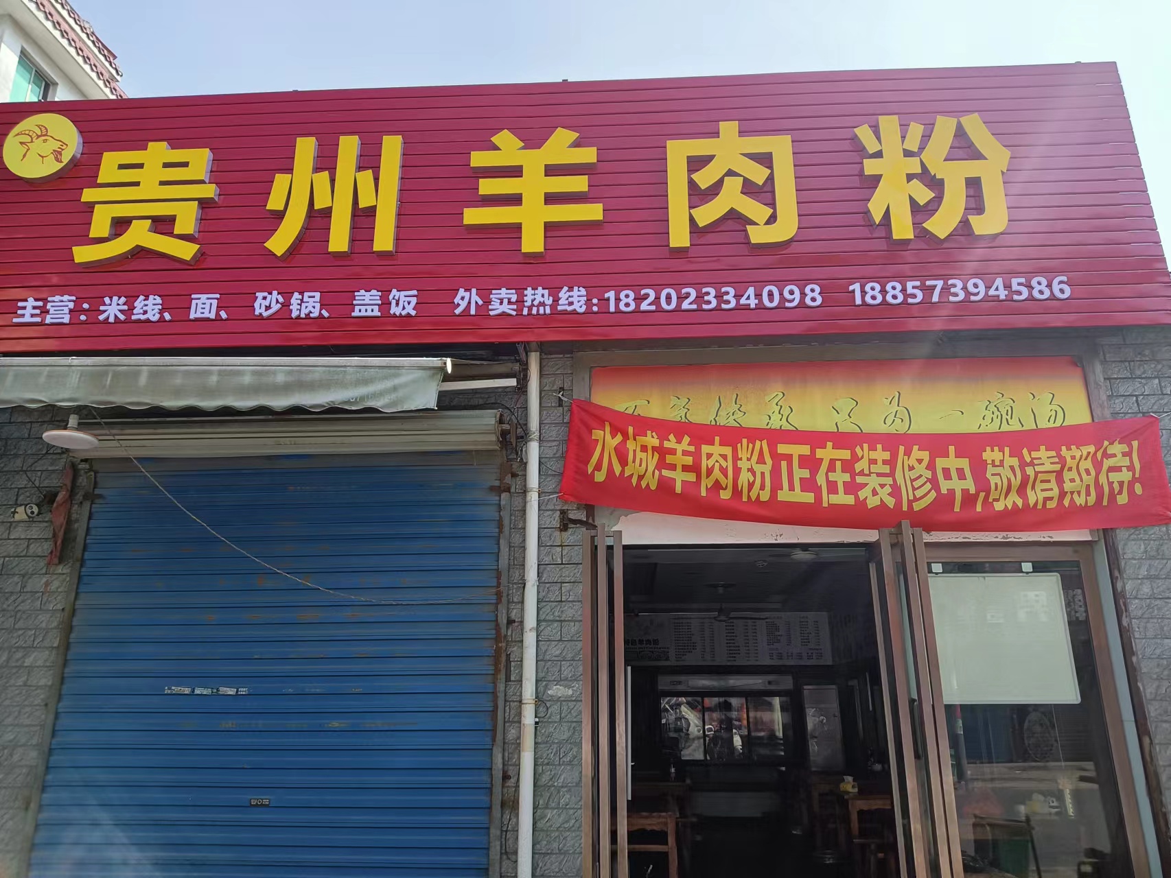 贵州羊肉粉(荡湾村许家浜7号)