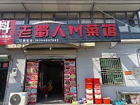 老蜀人川菜馆(小塘桥)