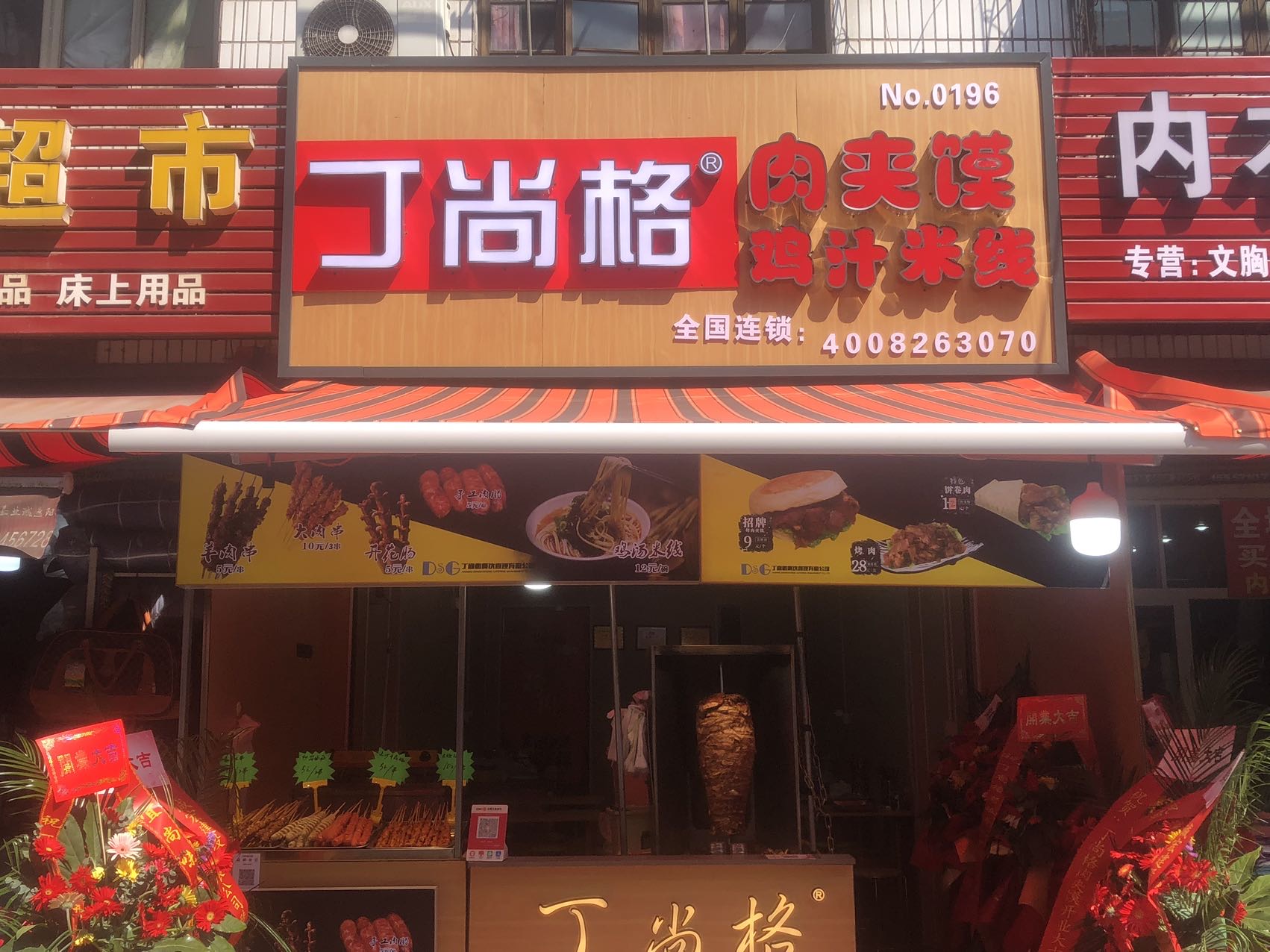 丁尚格肉夹馍（新街27号）