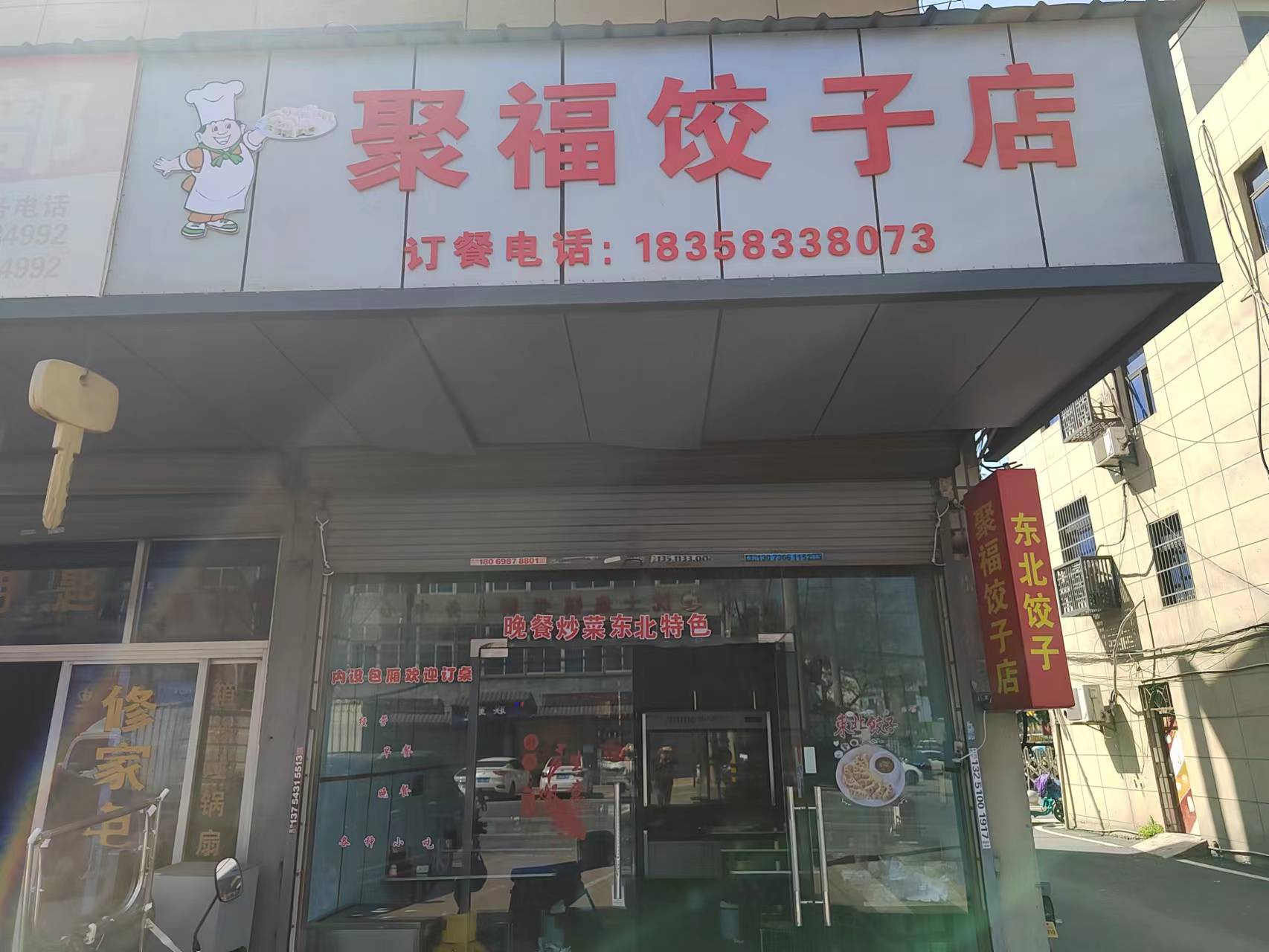 聚福饺子店（文胜路44号）