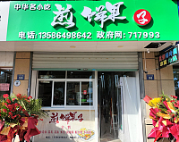 煎饼果子（丰收路168号）