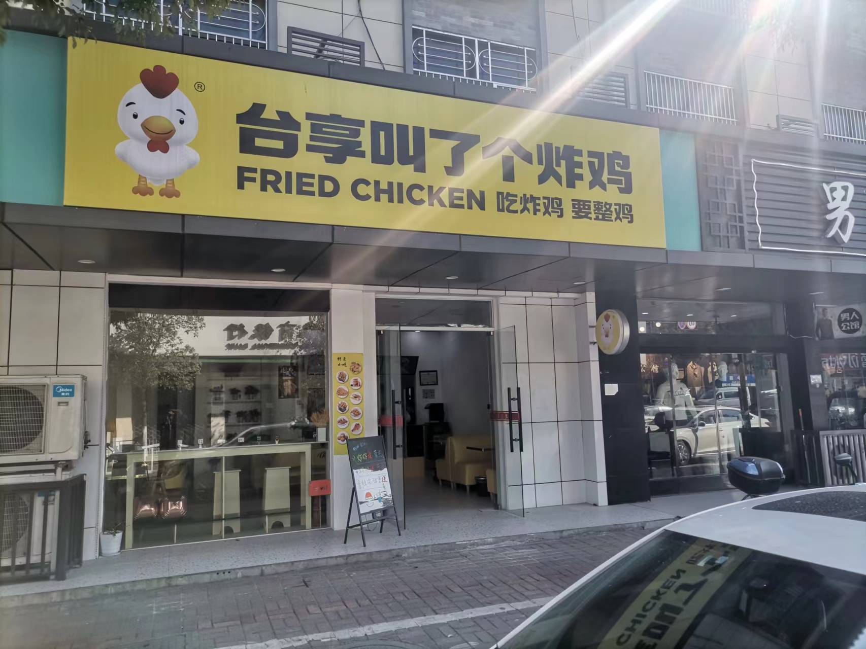 台享叫了个炸鸡（镇中路15号）