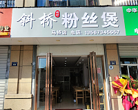 斜桥粉丝煲（马桥街道）