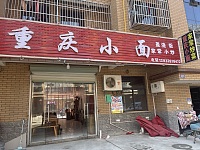 重庆小面（胜利村向阳家苑）