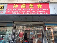 妙娟小吃店（文胜路）