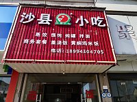 沙县小吃（龙山路144号）暂停营业